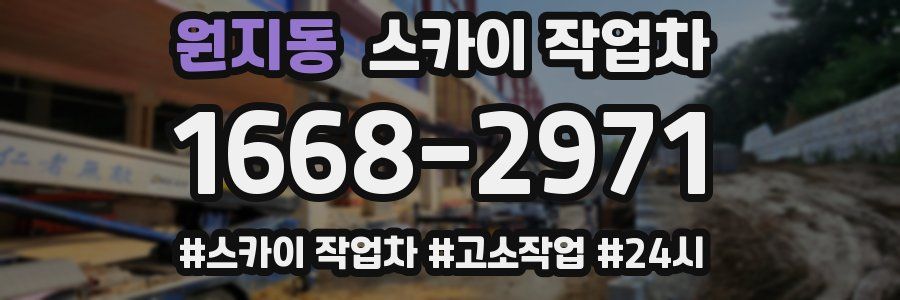 원지동 스카이 작업차