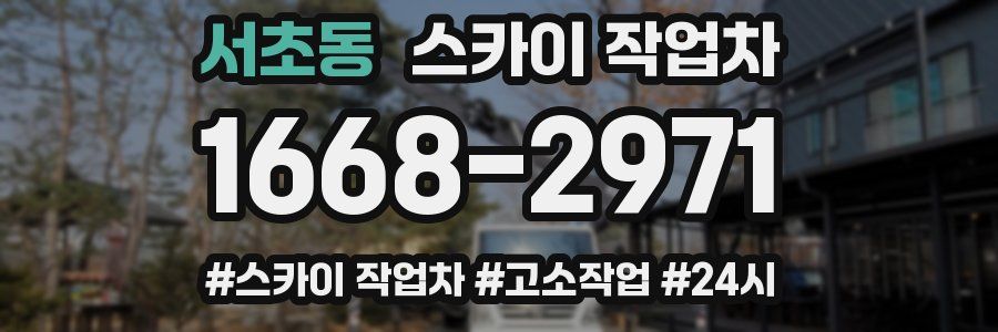 서초동 스카이 작업차