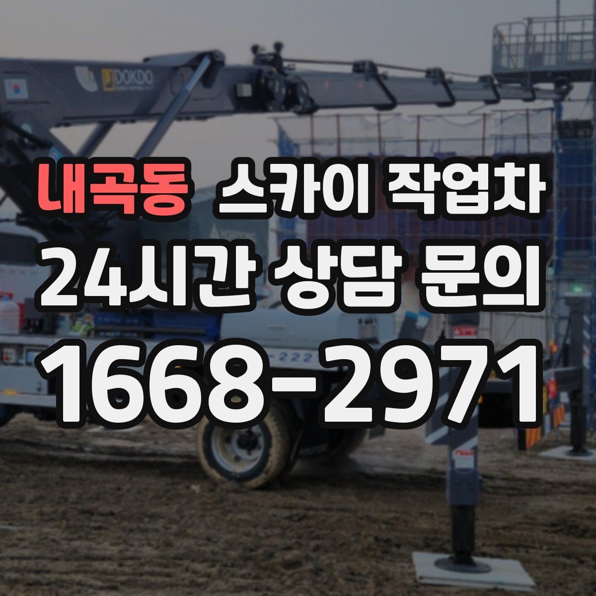 내곡동 스카이 작업차 경사로 현장에서도 작업 가능할까