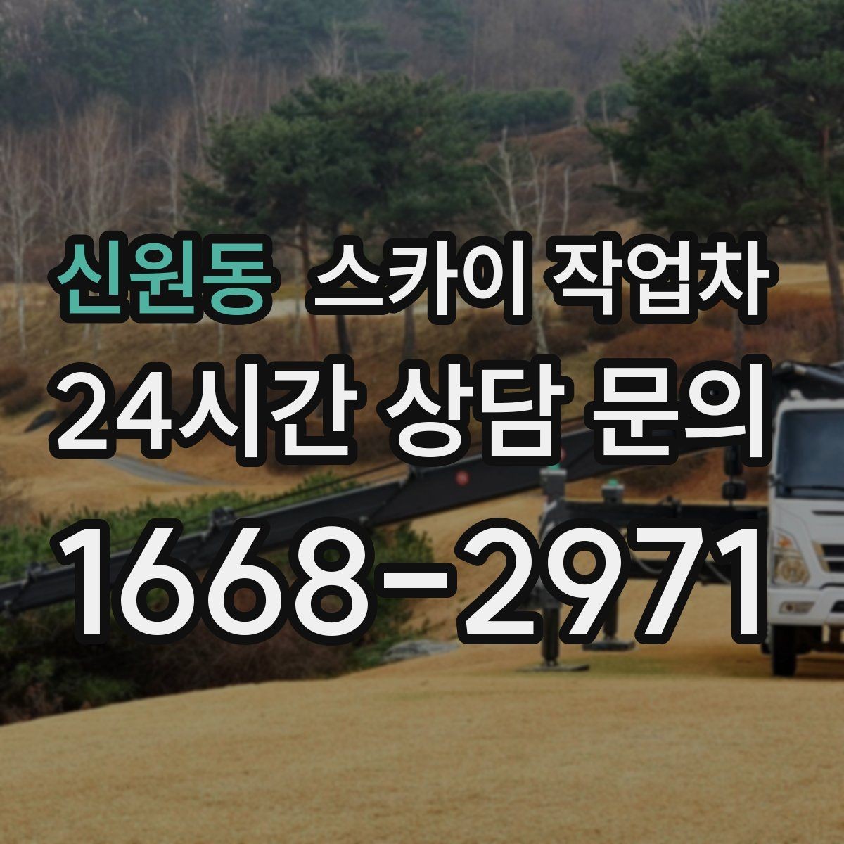 신원동 스카이 작업차 주차 공간이 협소한 현장 진행 요령