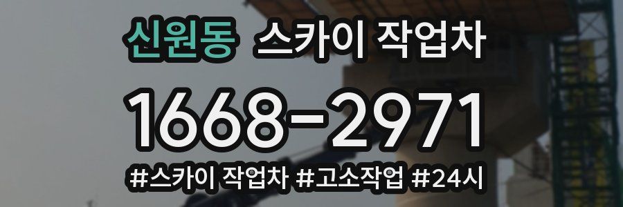 신원동 스카이 작업차