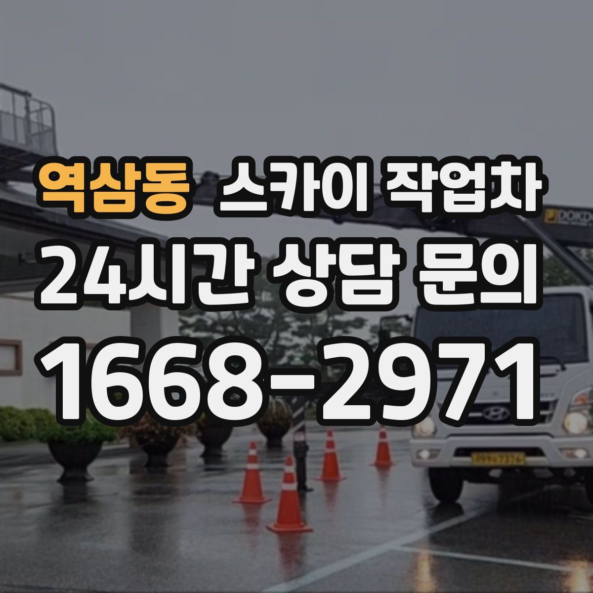 역삼동 스카이 작업차
