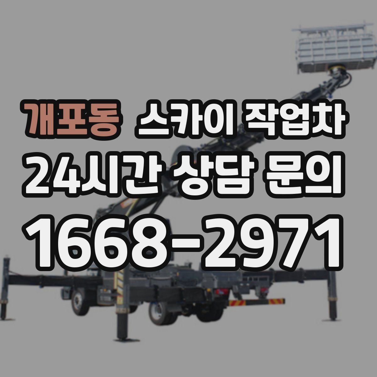 개포동 스카이 작업차