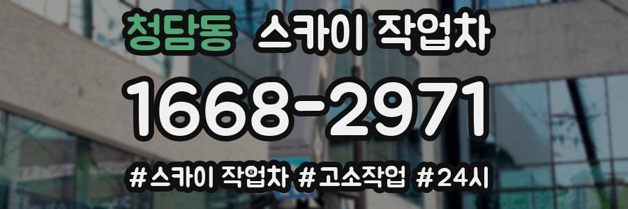 청담동 스카이 작업차