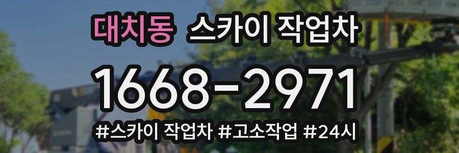 대치동 스카이 작업차