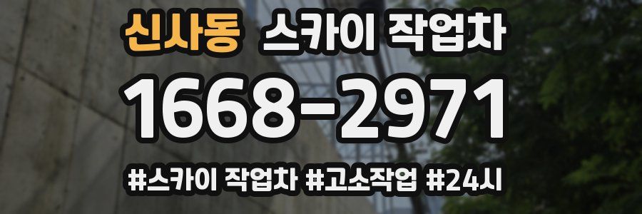 신사동 스카이 작업차