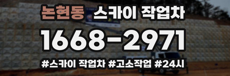 논현동 스카이 작업차