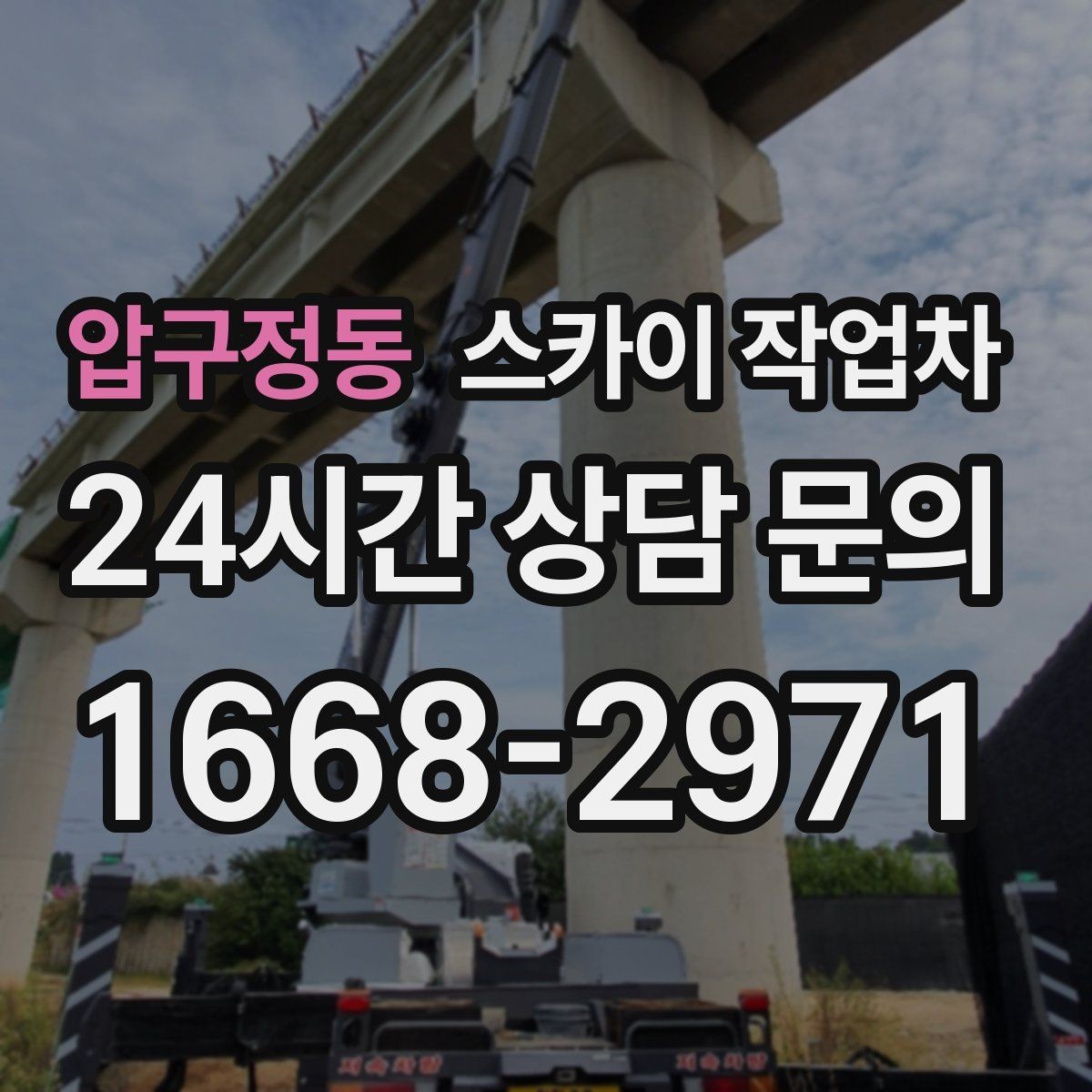 압구정동 스카이 작업차 환기구 막힘 청소를 고소에서 진행