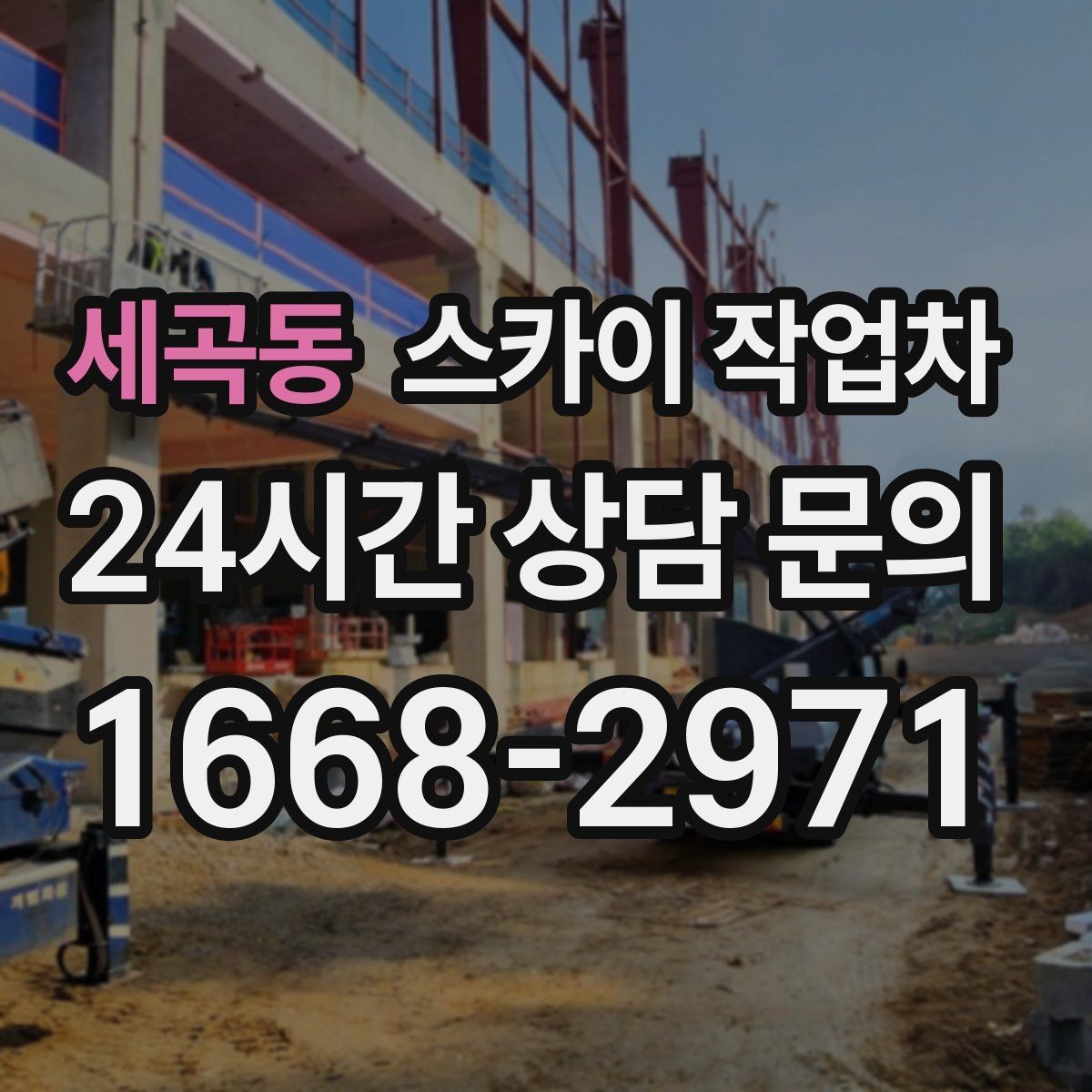 세곡동 스카이 작업차 간판 철거 작업을 안전하게 마무리하기