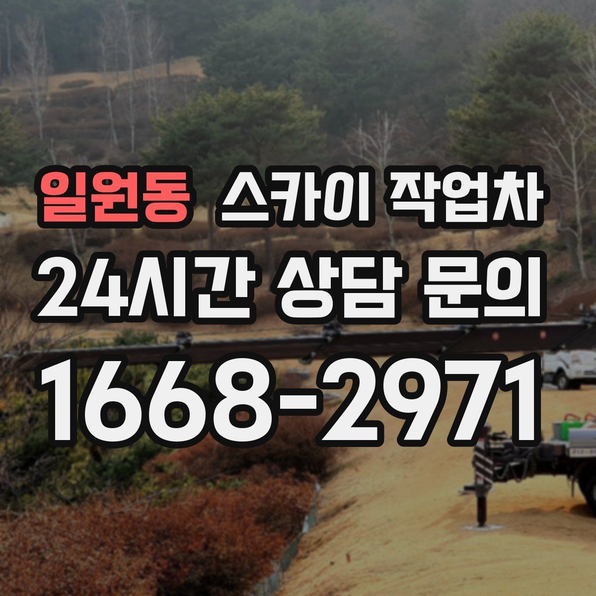 일원동 스카이 작업차 높이와 위치만 알면 상담이 빨라집니다
