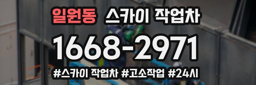 일원동 스카이 작업차