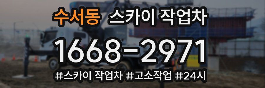 수서동 스카이 작업차