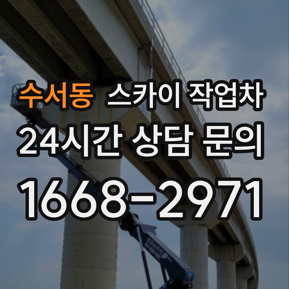 수서동 스카이 작업차
