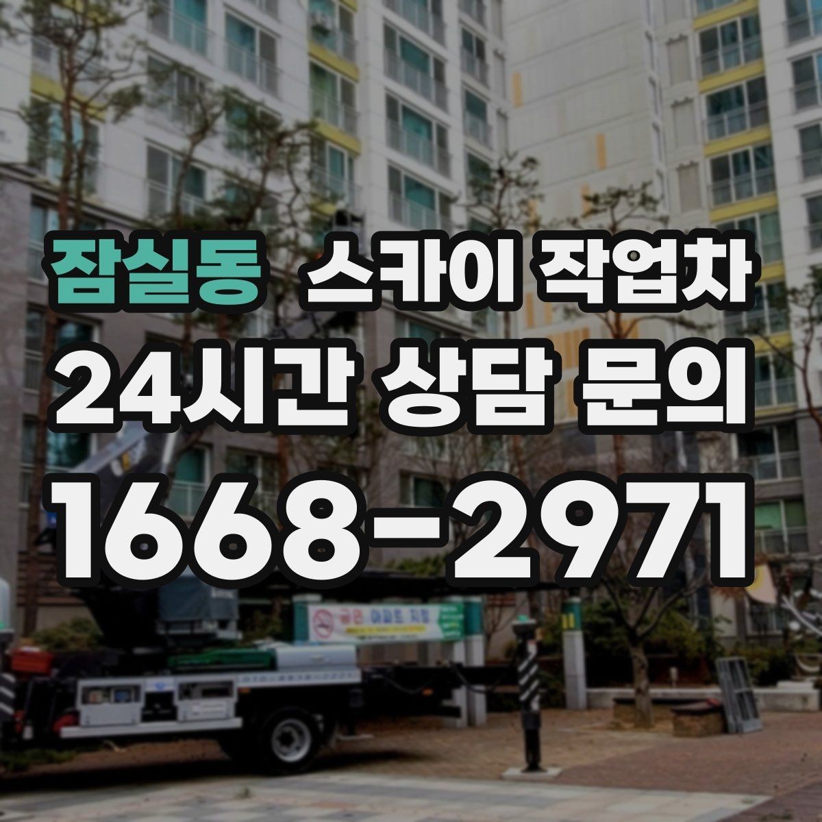 잠실동 스카이 작업차 작업 비용이 달라지는 요소 쉽게 정리