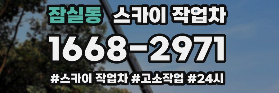 잠실동 스카이 작업차