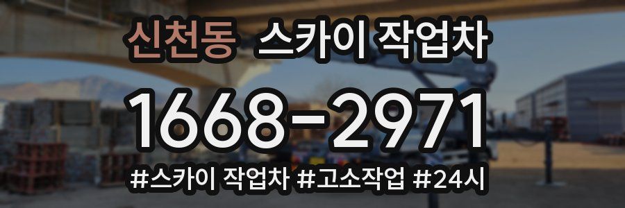 신천동 스카이 작업차