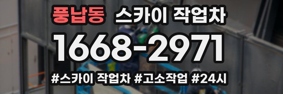 풍납동 스카이 작업차