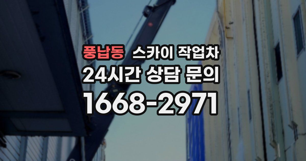 풍납동 스카이 작업차