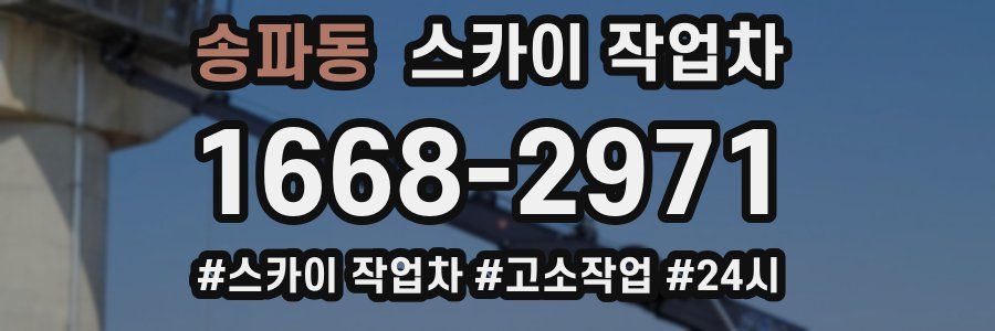 송파동 스카이 작업차