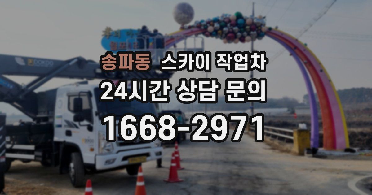 송파동 스카이 작업차