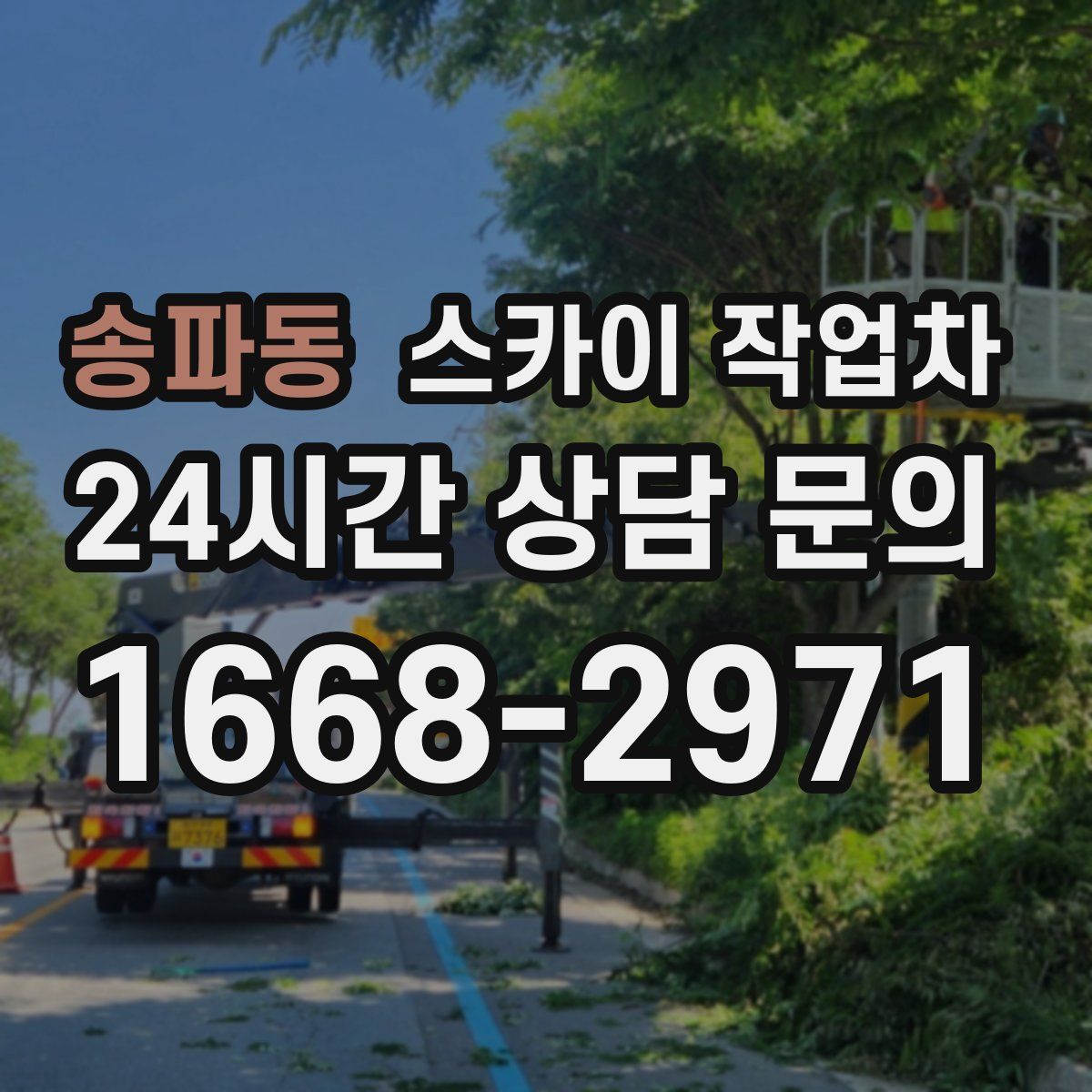 송파동 스카이 작업차