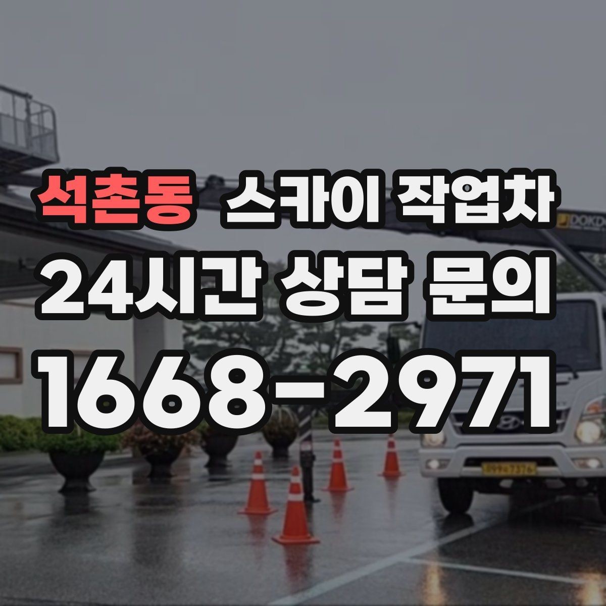 석촌동 스카이 작업차 외벽 환기창 손잡이 수리 진행