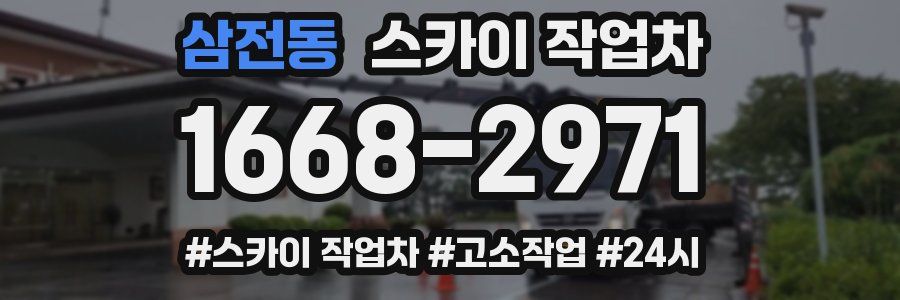 삼전동 스카이 작업차