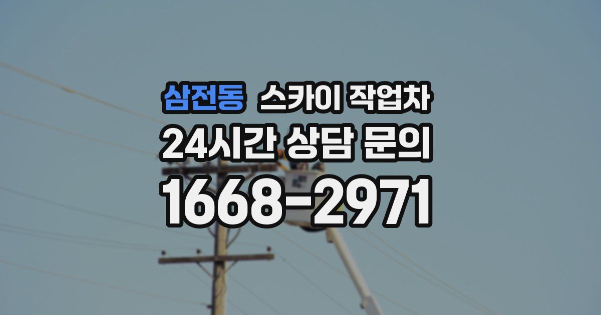 삼전동 스카이 작업차