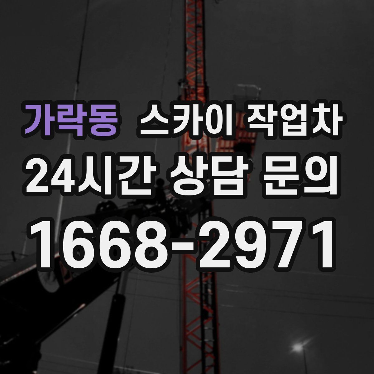 가락동 스카이 작업차