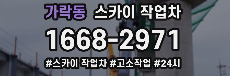 가락동 스카이 작업차