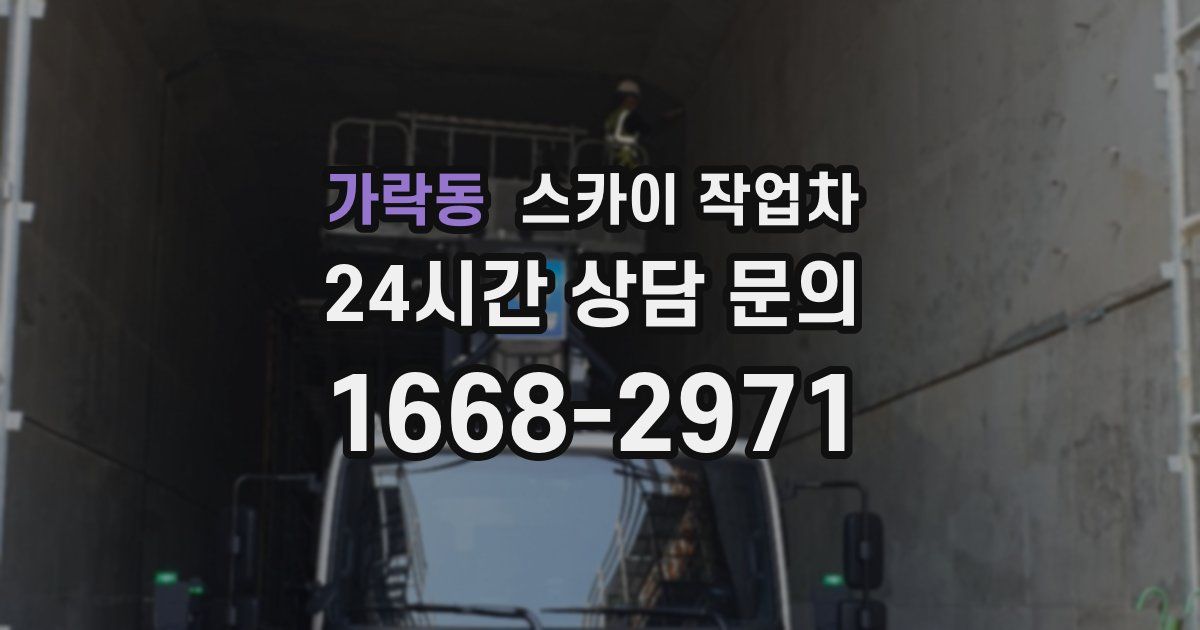 가락동 스카이 작업차