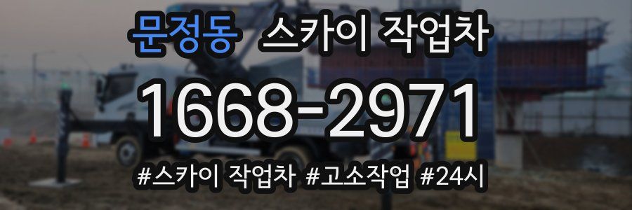 문정동 스카이 작업차
