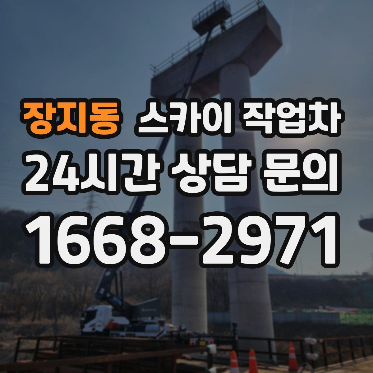 장지동 스카이 작업차 간판 설치 위치가 높을 때 작업 준비