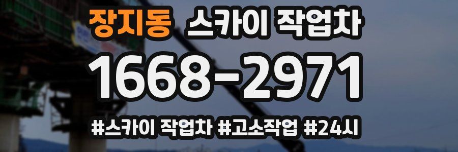 장지동 스카이 작업차