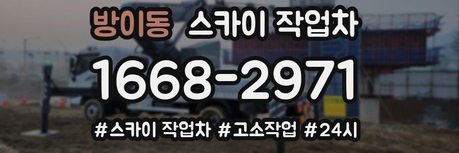 방이동 스카이 작업차