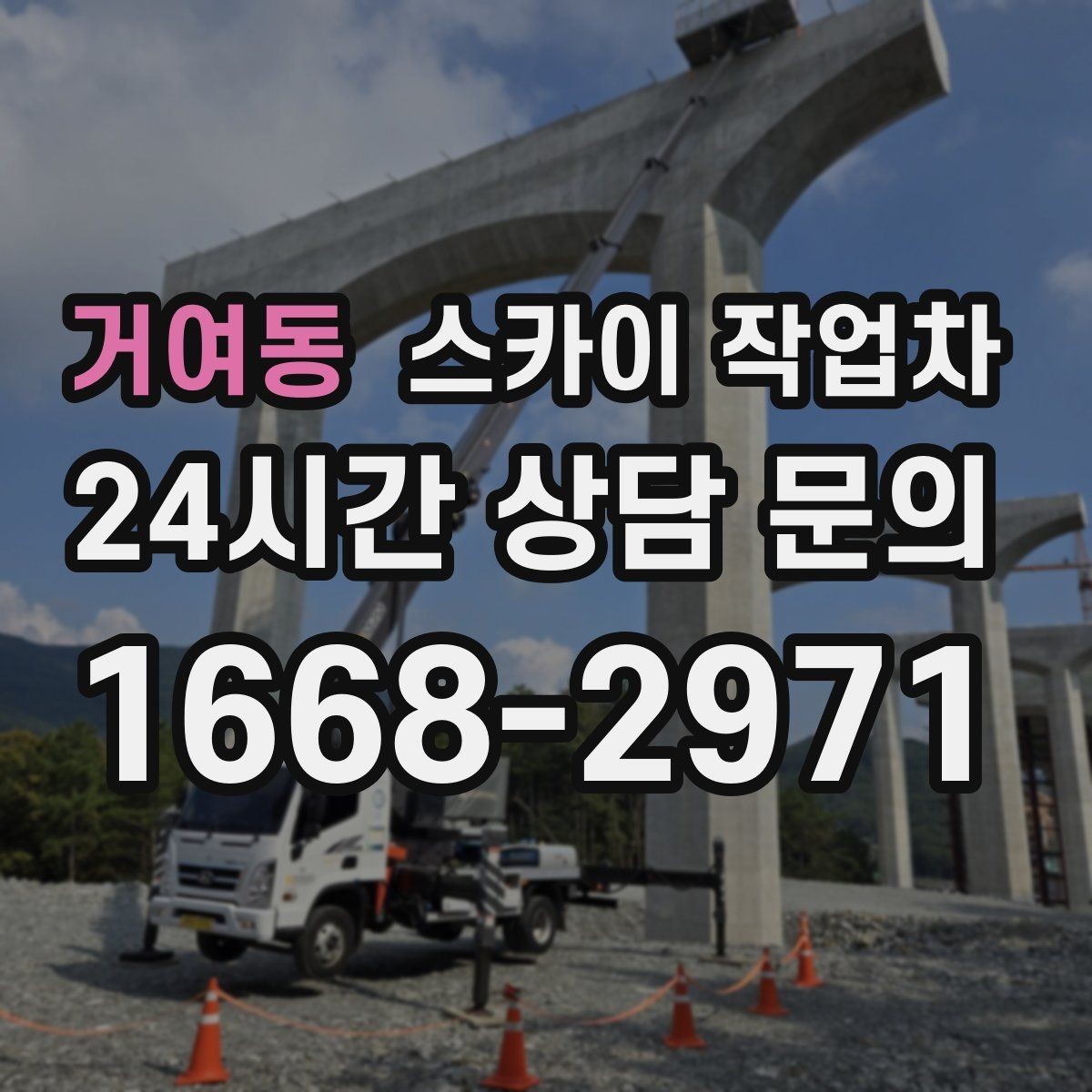 거여동 스카이 작업차 간판 흔들림이 보이면 즉시 점검하세요