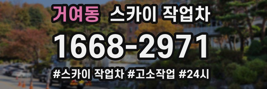 거여동 스카이 작업차