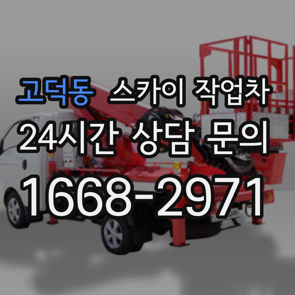 고덕동 스카이 작업차