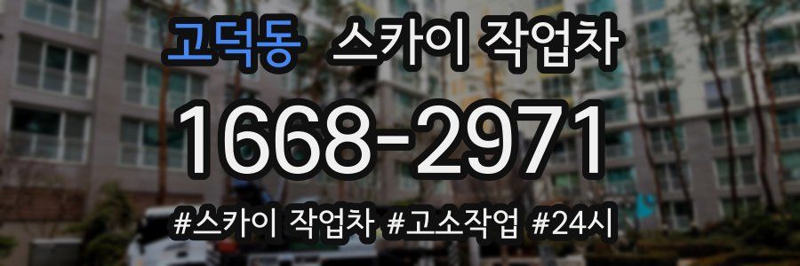 고덕동 스카이 작업차
