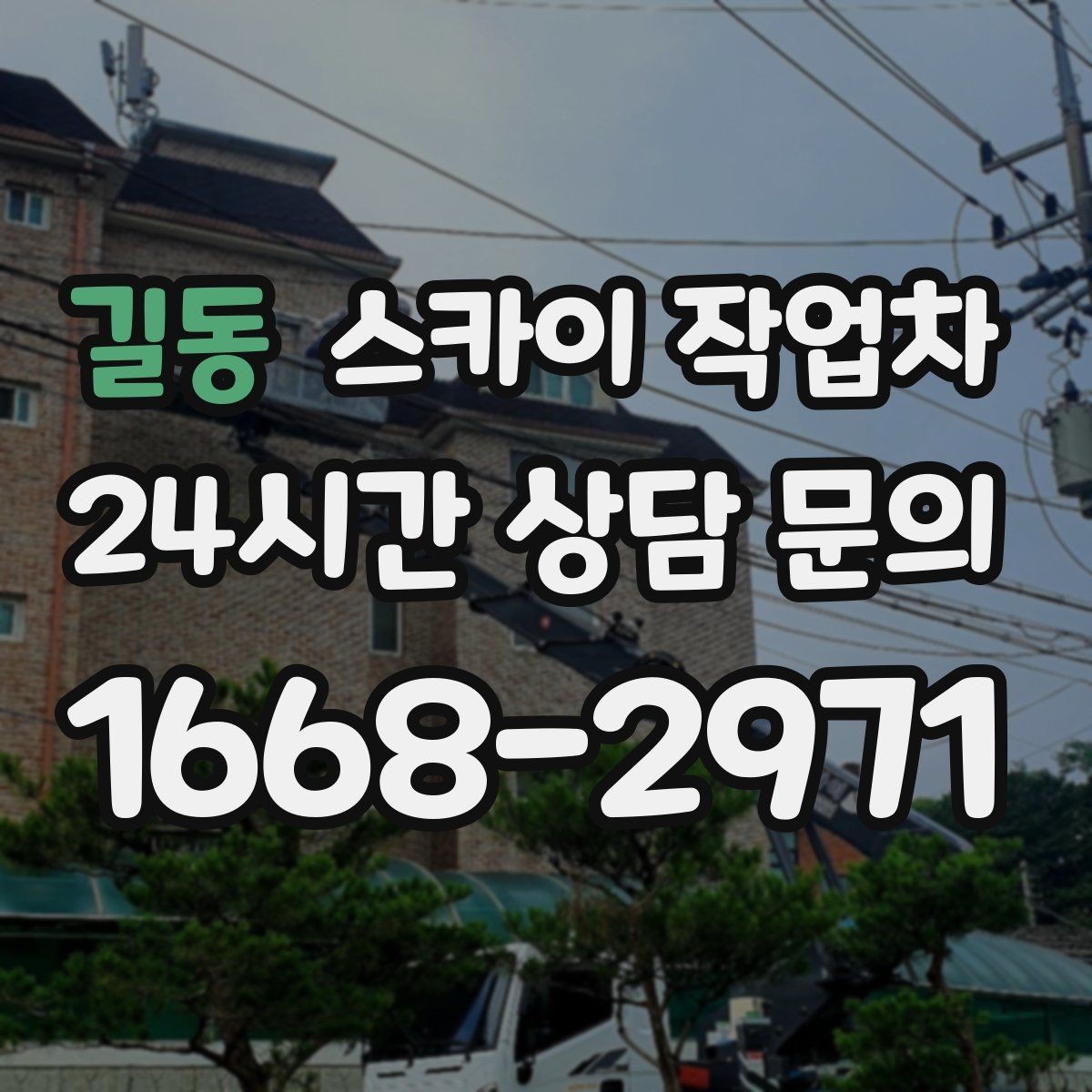 길동 스카이 작업차 옥상 설비 점검을 위한 안전 접근