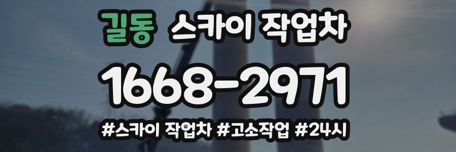 길동 스카이 작업차