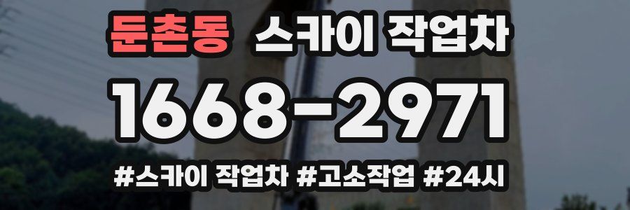 둔촌동 스카이 작업차