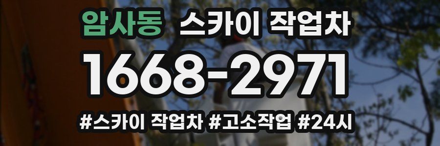 암사동 스카이 작업차