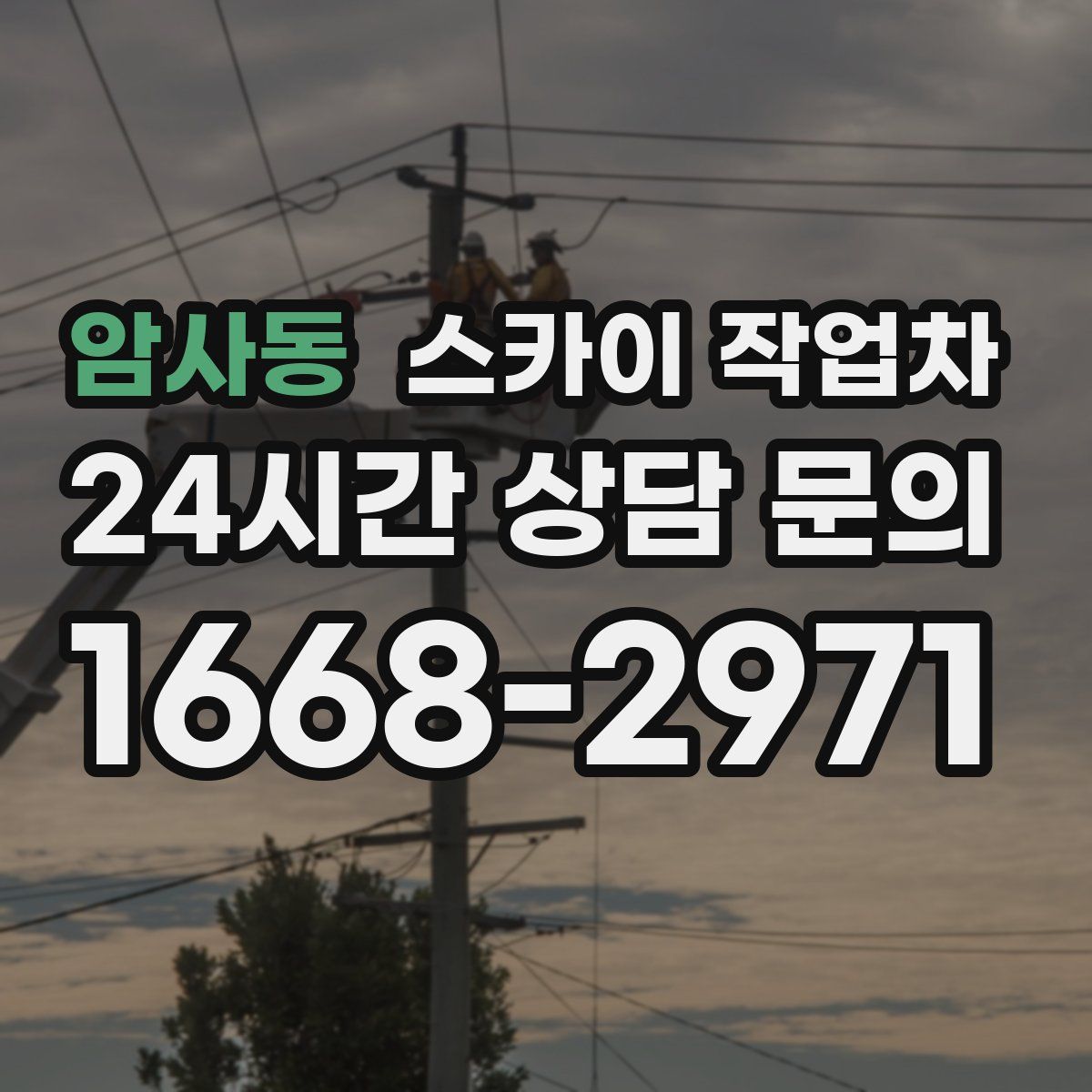 암사동 스카이 작업차