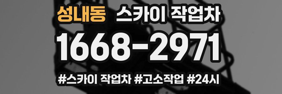 성내동 스카이 작업차