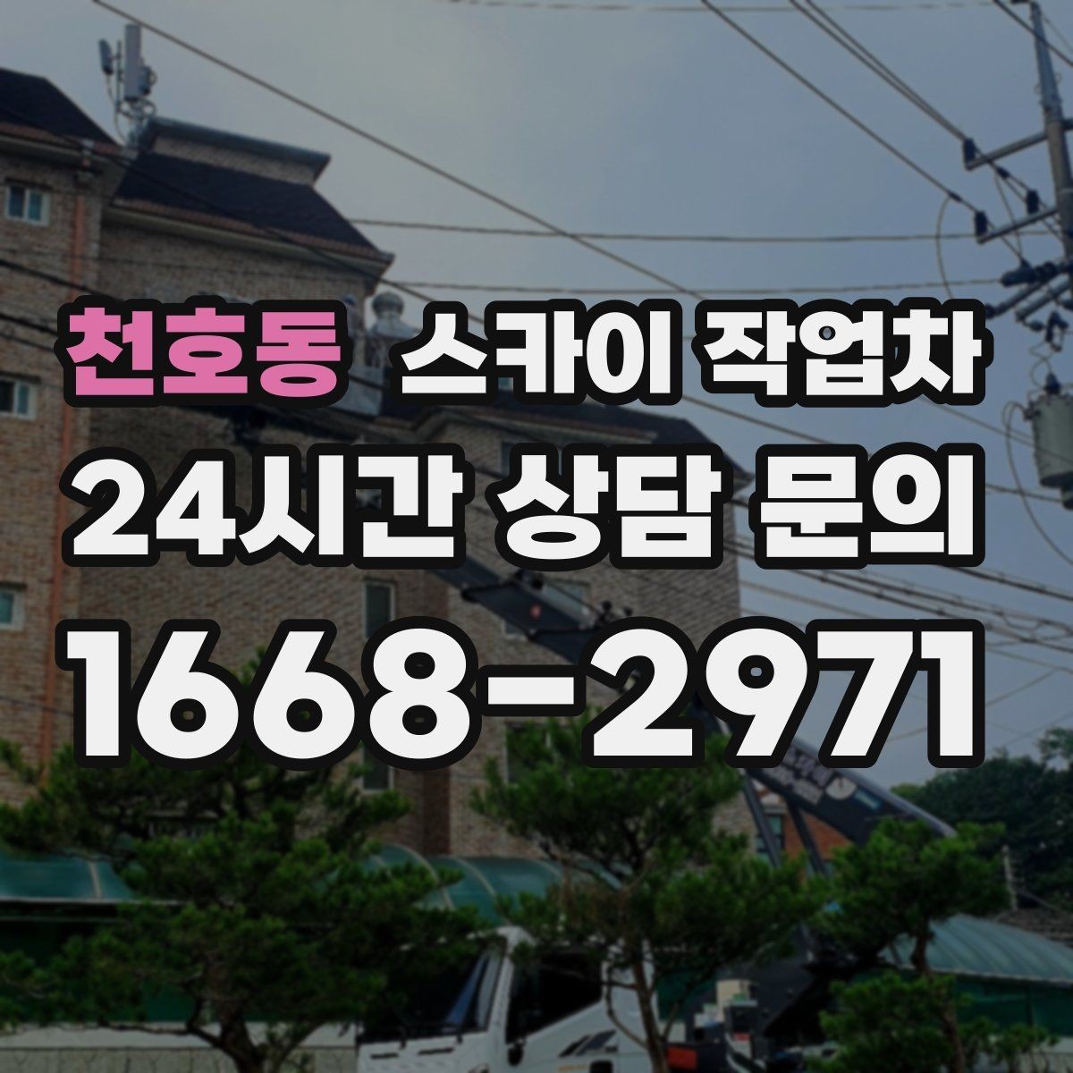 천호동 스카이 작업차 간판과 실외기 작업을 같은 날 처리
