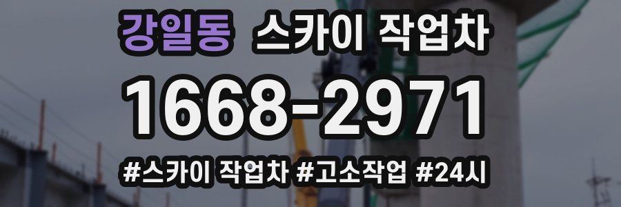 강일동 스카이 작업차