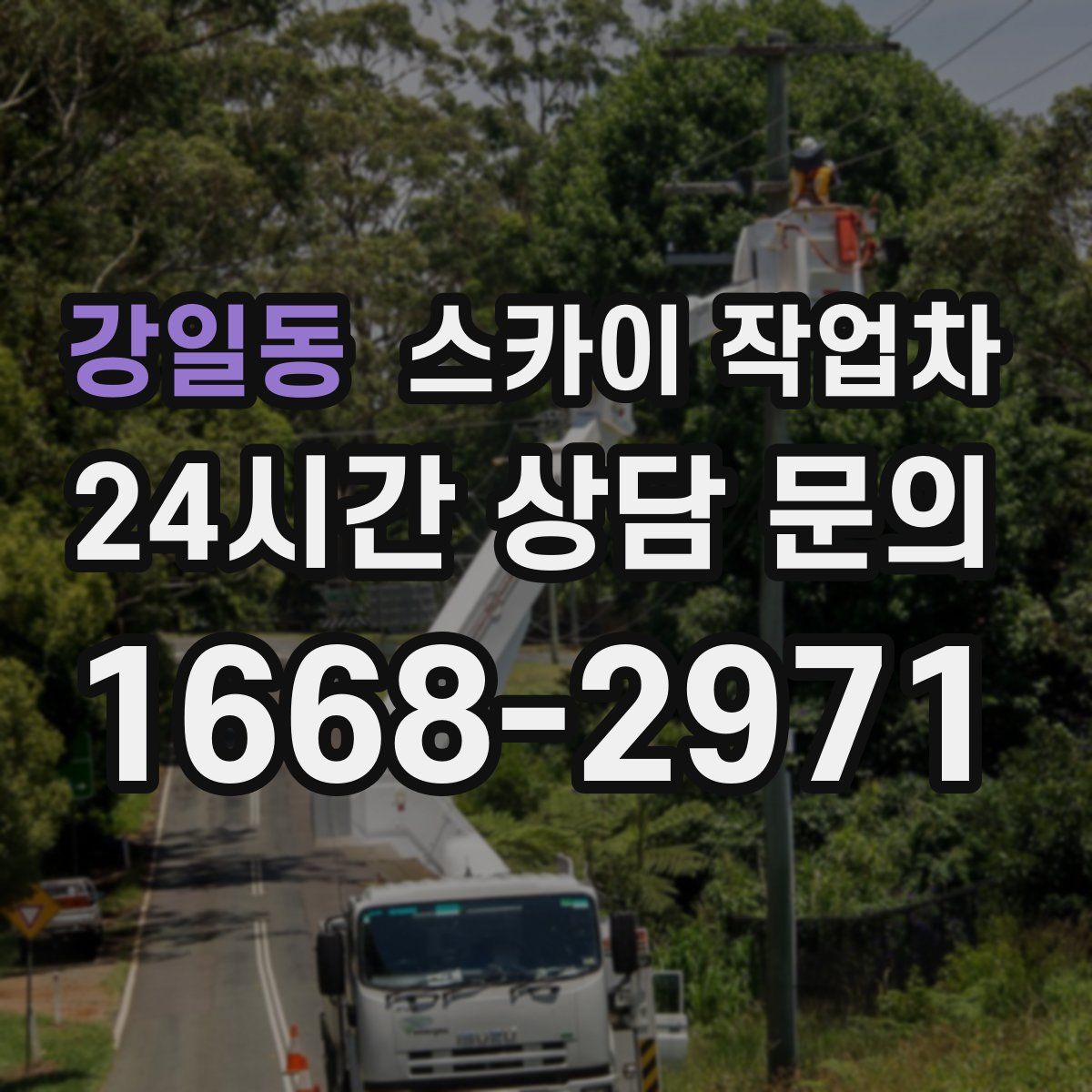 강일동 스카이 작업차