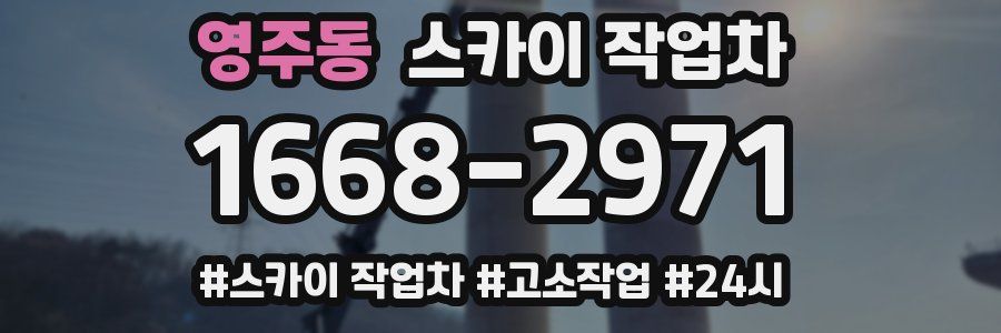 영주동 스카이 작업차