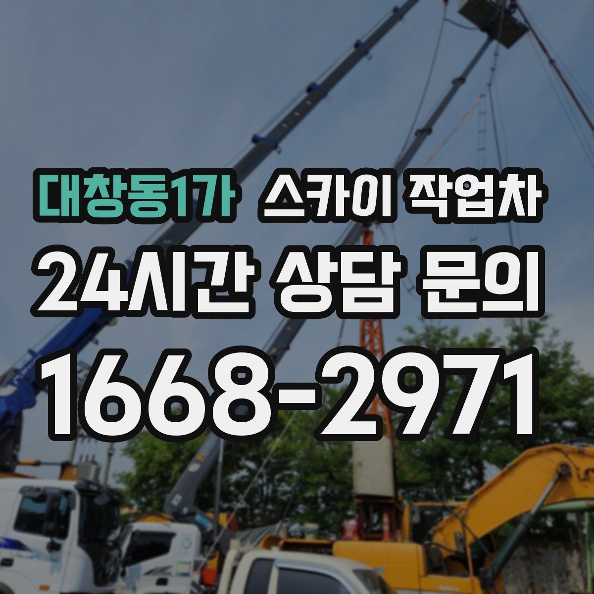 대창동1가 스카이 작업차 외벽 타일 보수 작업 전 확인사항